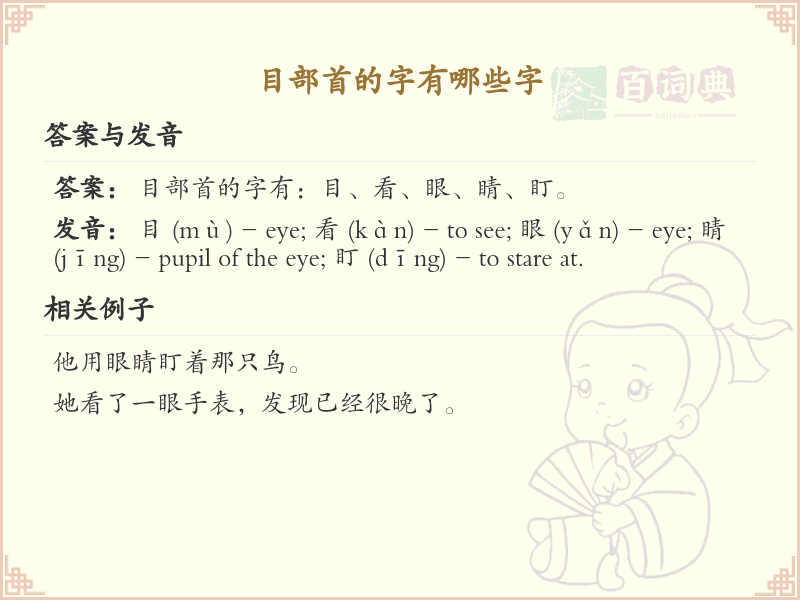 目部首的字有哪些？带目的汉字大全