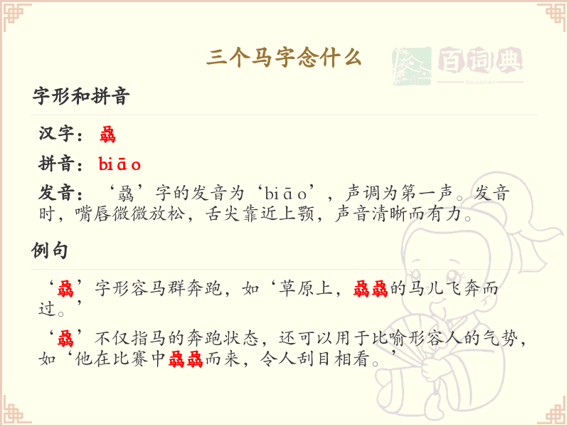 三个马字念什么_三马字组合汉字解析