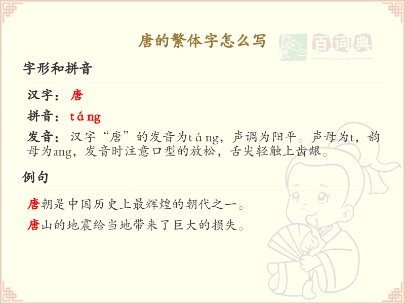 唐的繁体字书写指南_学习唐的繁体字正确写法