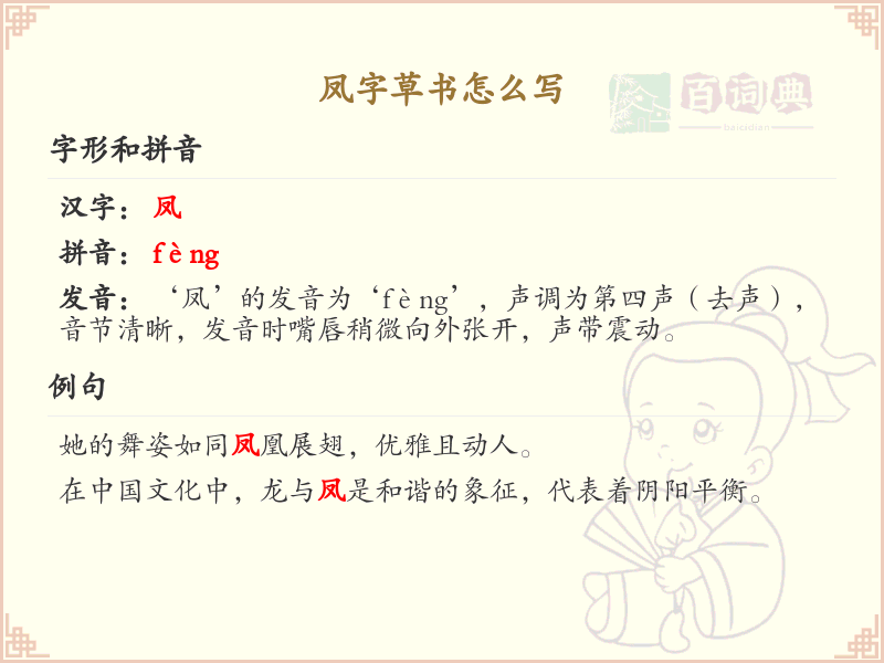 凤字草书怎么写？这份凤字草书详解，助你掌握草书技巧_草书学习