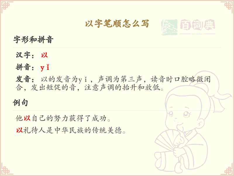 以字笔顺怎么写？这份以字笔顺详解，助你正确书写汉字_汉字笔顺学习