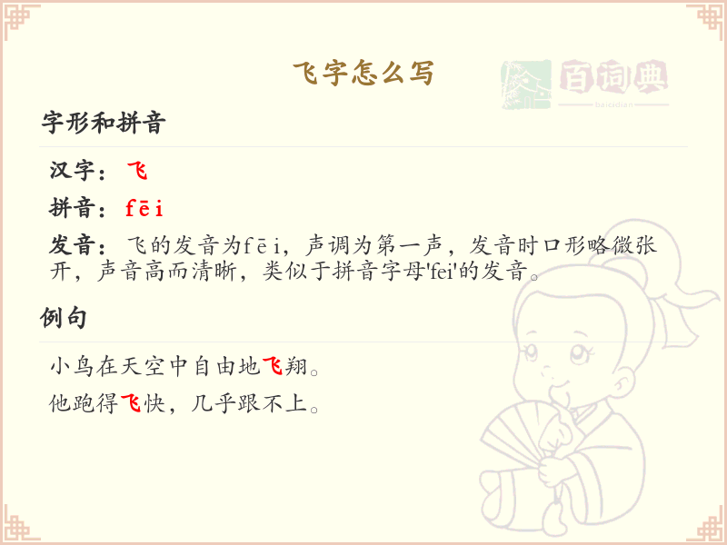 飞字的笔顺怎么写？飞字的笔画顺序详解