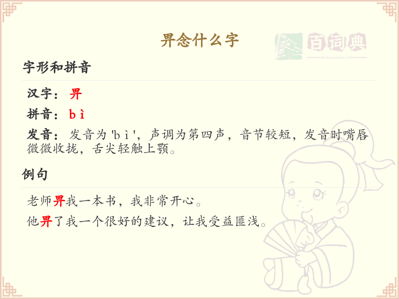 畀的拼音及用法详解_畀字怎么读