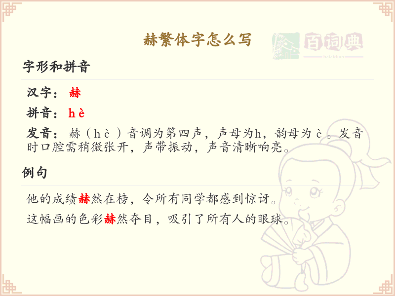 赫的繁体字书写指南_正确书写汉字赫