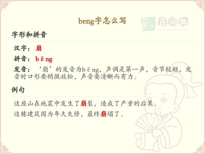 beng的汉字全收录_beng的汉字写法详解