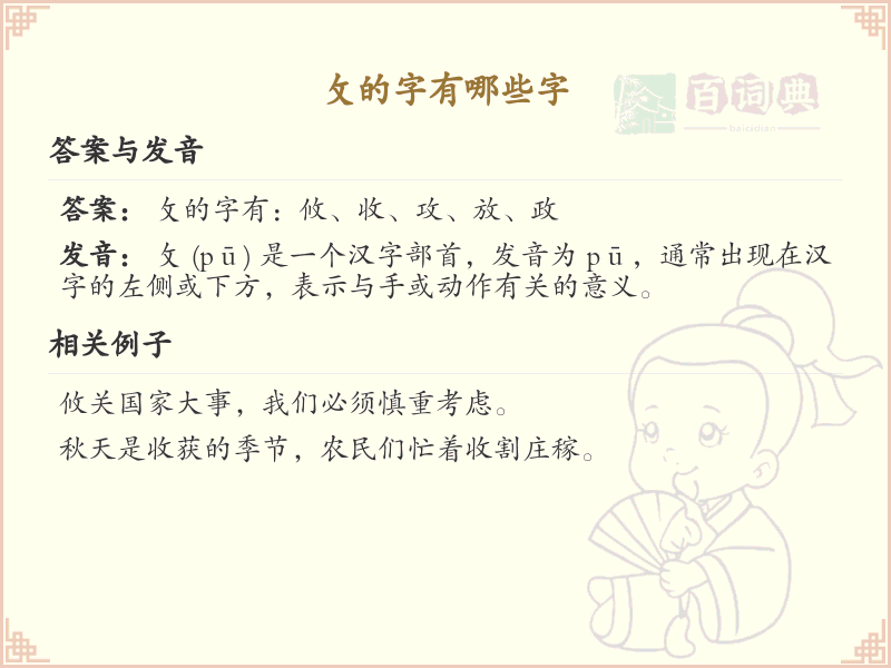 攵字旁的字有哪些？带攵的汉字大全