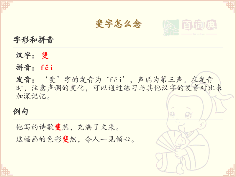 斐字的正确发音与笔画顺序详解_掌握汉字斐的书写技巧