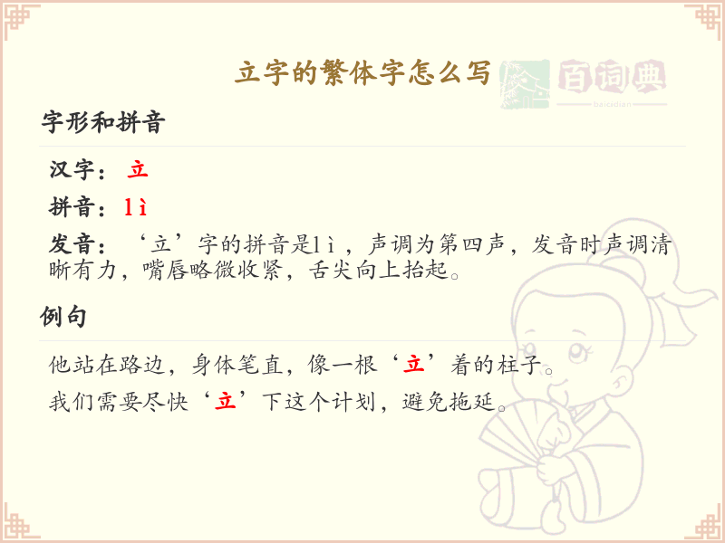立字的繁体字怎么写？这份立字繁体字详解，助你正确书写汉字_汉字繁体字学习