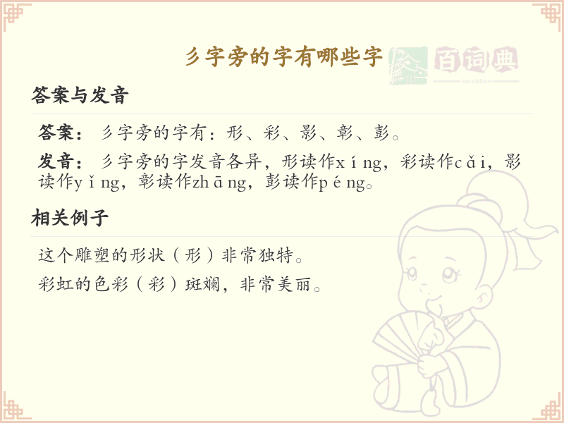 彡字旁的汉字有哪些_彡字旁的字