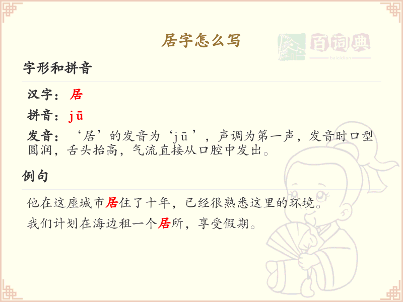 居的笔顺怎么写？这份居字笔顺详解，助你正确书写汉字_汉字笔顺学习