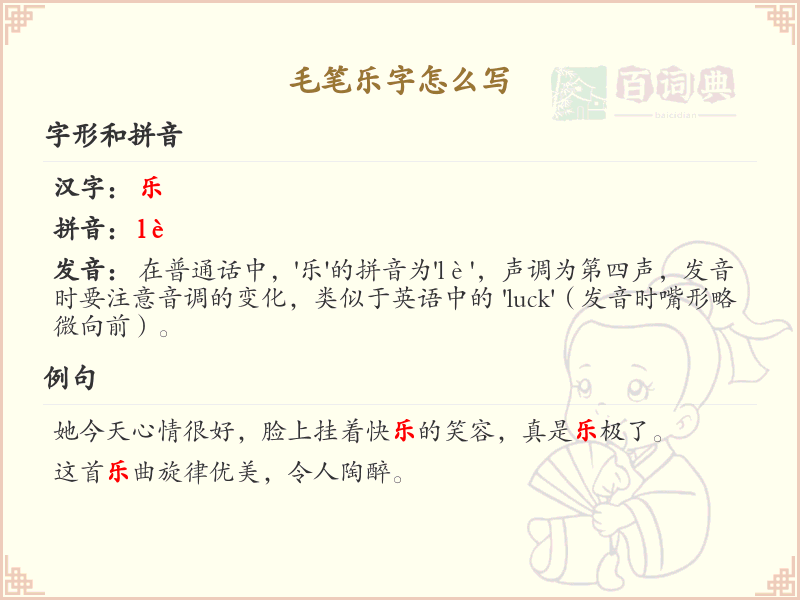 毛笔乐字的正确书写方法_毛笔字乐字笔顺详解