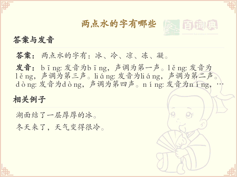 两点水偏旁汉字大全_两点水常用字详解