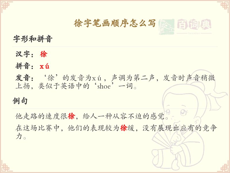 徐字笔画顺序详解_徐字的笔顺规则