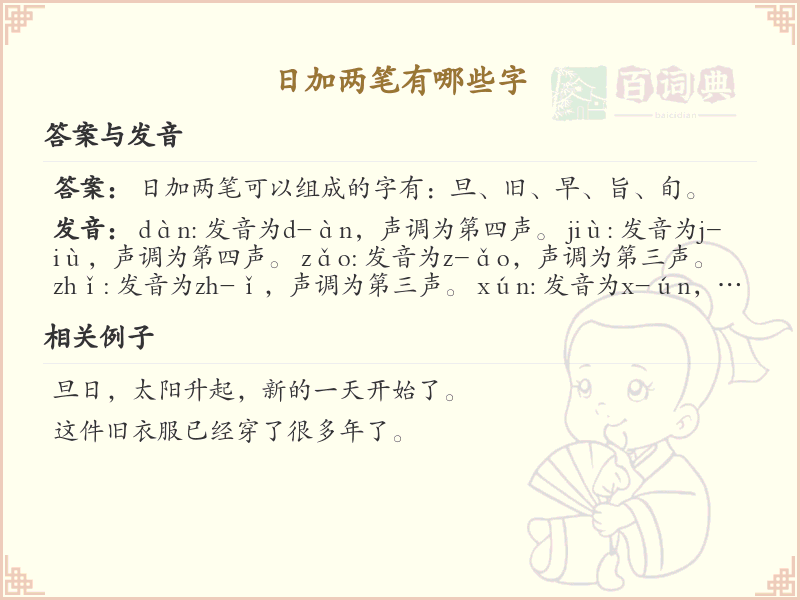 日加两笔常用字汇总_日加两笔汉字详解