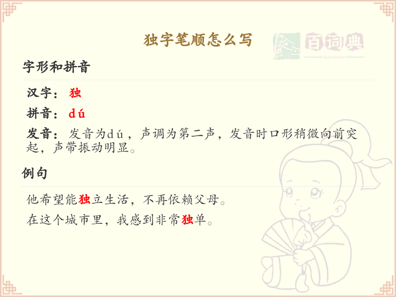 独的笔顺怎么写？独的笔画顺序详解