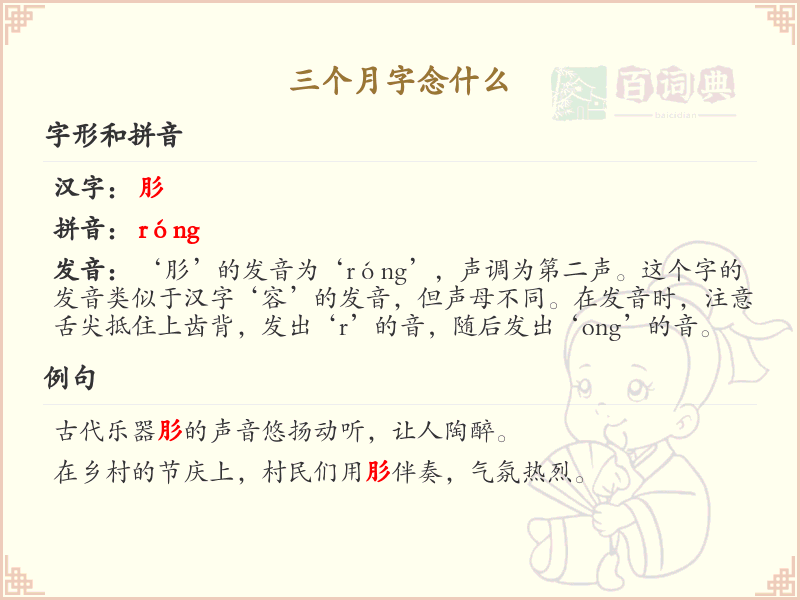 三个月字念什么_三撇旁汉字发音解析