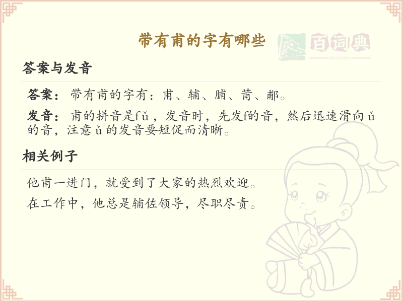 带甫的汉字有哪些？带甫的汉字大全