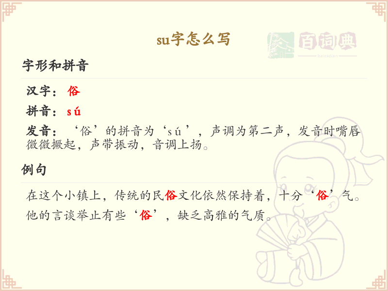 su的汉字怎么写_su字的正确书写方法_汉字书写学习