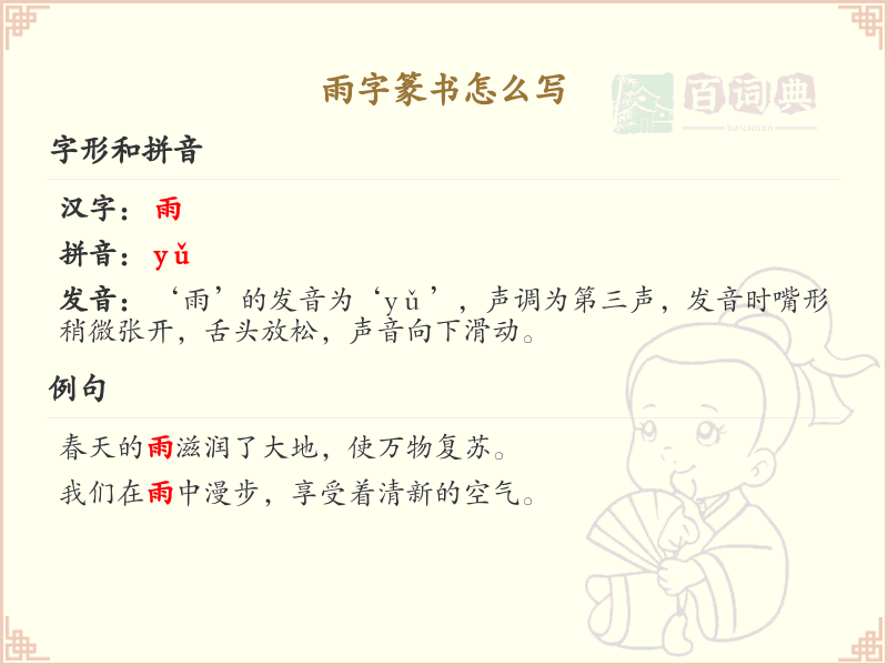 雨字篆书怎么写？雨字篆书书写技巧与笔画顺序详解