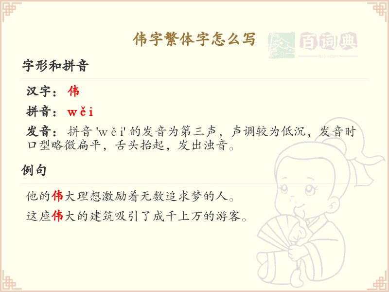 伟字繁体字怎么写？伟的繁体字书写详解_汉字繁体学习