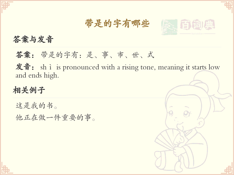 带是的字有哪些？带是的汉字大全