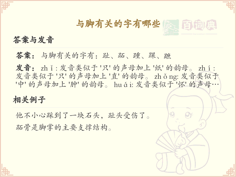 与脚有关的汉字大全_脚部相关汉字详解