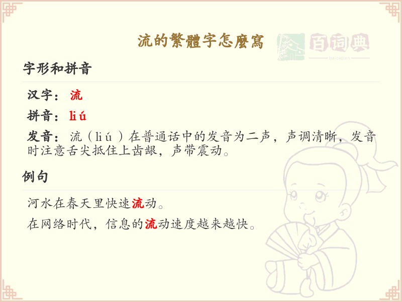 流的繁体字怎么写？流字繁体书写详解_汉字书写学习