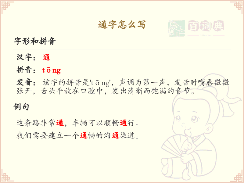 汉字通的笔顺解析_正确书写汉字通