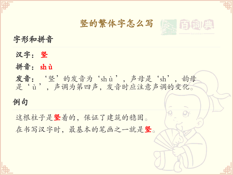 竖的繁体字怎么写？这份竖字笔顺详解，助你正确书写汉字_汉字笔顺学习