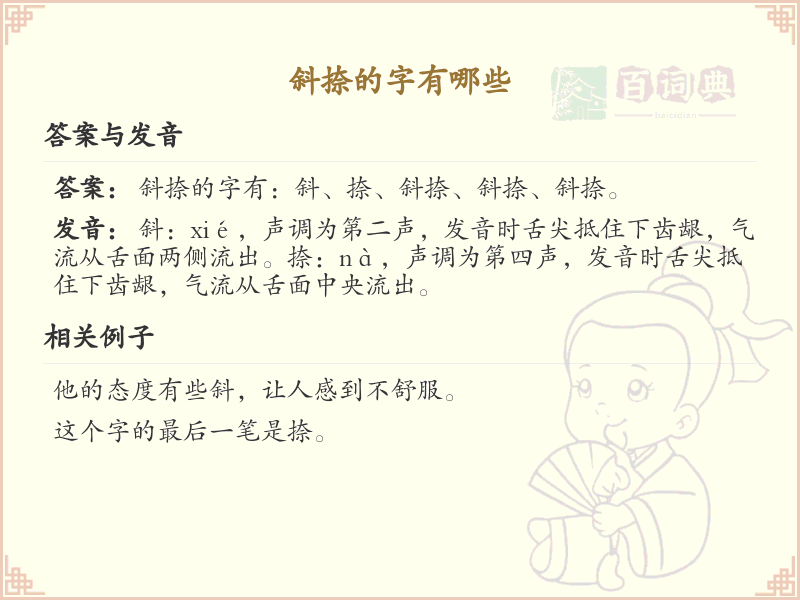 斜捺的字有哪些？斜捺笔画汉字大全及书写技巧