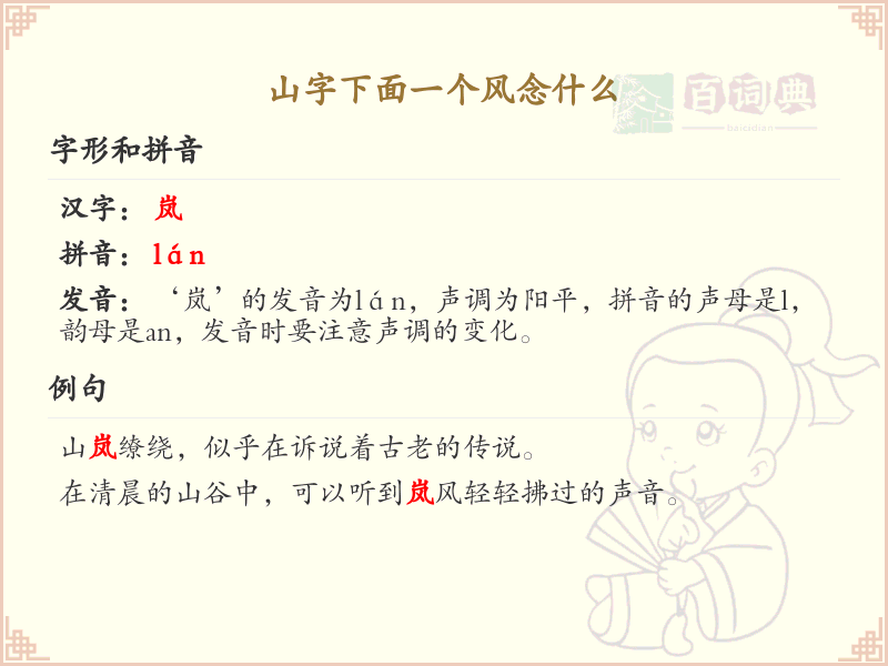 山字下面一个风的正确读音解析_山风组合字的发音与含义