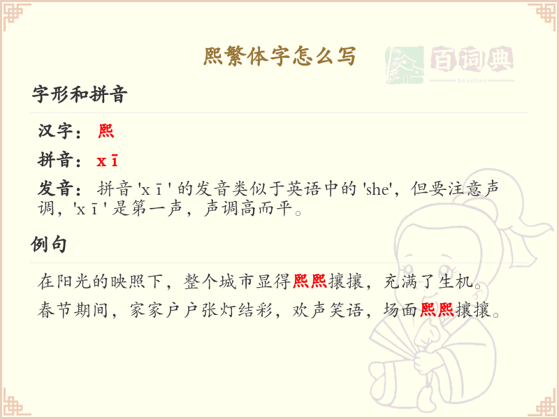 熙繁体字怎么写？熙的繁体字书写详解_汉字繁体学习