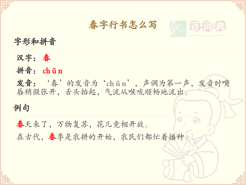 春字行书怎么写？这份春字行书笔顺详解，助你轻松掌握书法技巧_汉字书法学习