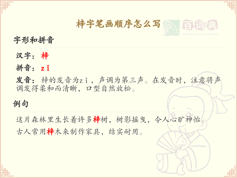 梓字笔画顺序详解_正确书写汉字梓