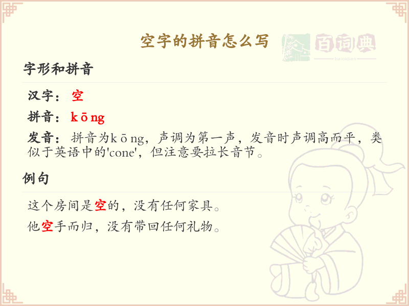 空字的拼音详解_空字的正确拼音写法