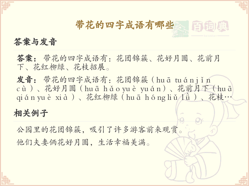 含花四字成语大全_带花的成语及解释