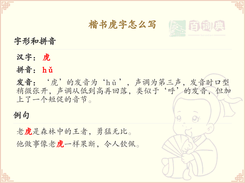 楷书虎字笔顺详解_正确书写楷书虎字_汉字笔顺学习