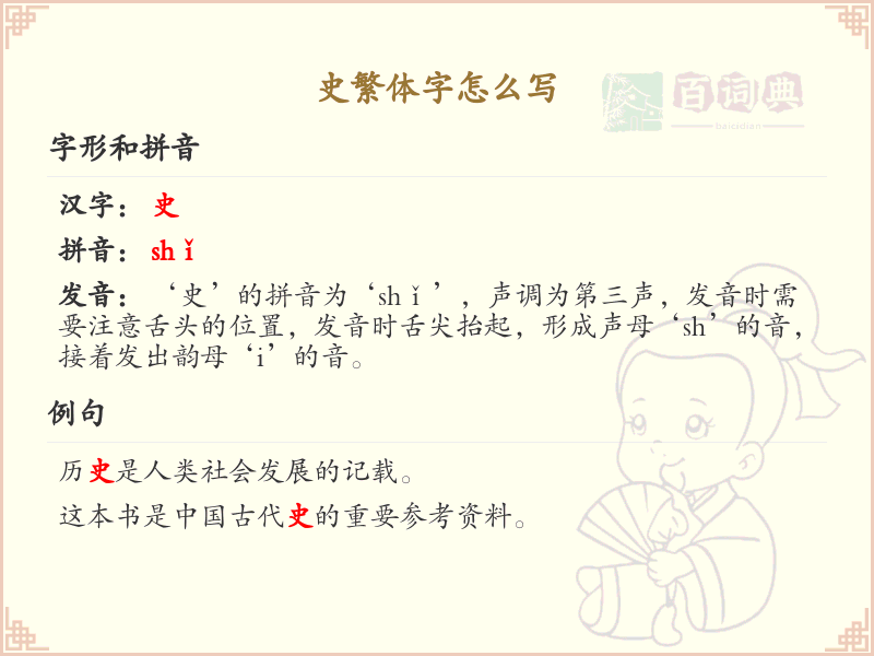 史繁体字怎么写？这份史字繁体详解，助你正确书写汉字_汉字繁体学习
