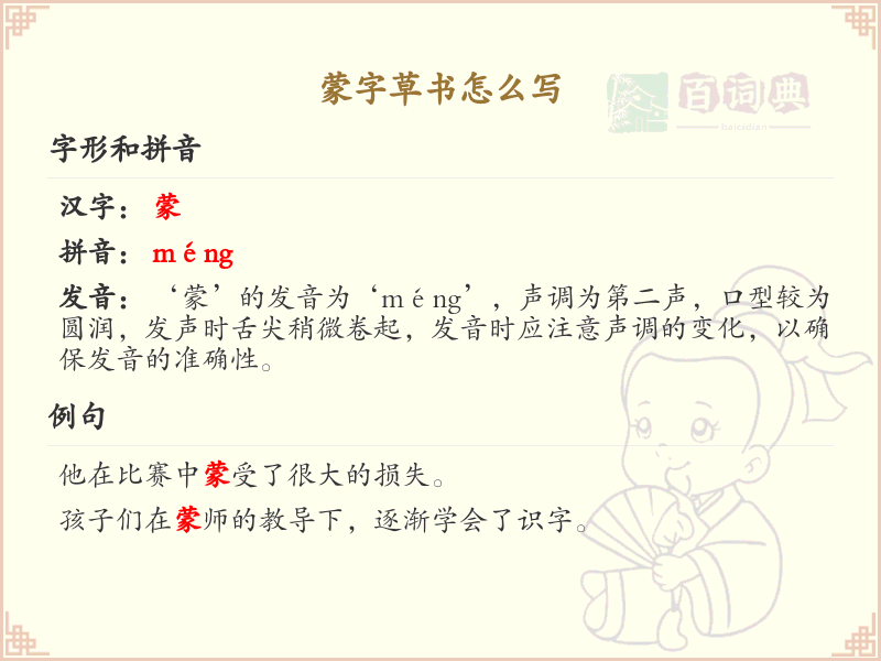 蒙字草书书写技巧_正确书写蒙字草书