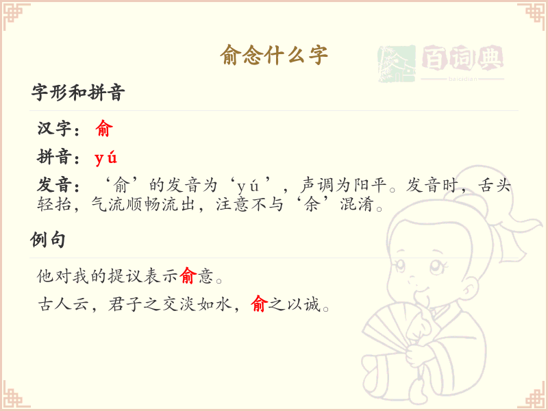 俞的汉字全收录_汉字俞发音详解