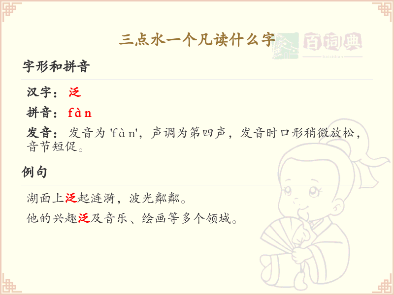 三点水一个凡读什么字_三点水汉字详解与发音指南