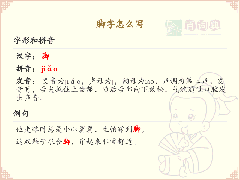 脚字怎么写？脚字笔画顺序详解_汉字笔顺学习