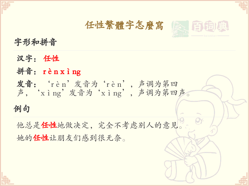 任性繁体字怎么写？任性繁体字书写详解_汉字书写学习