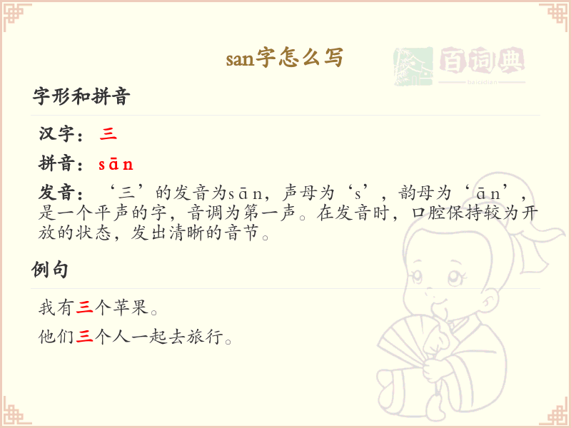 san字的正确写法及笔顺详解_汉字书写学习
