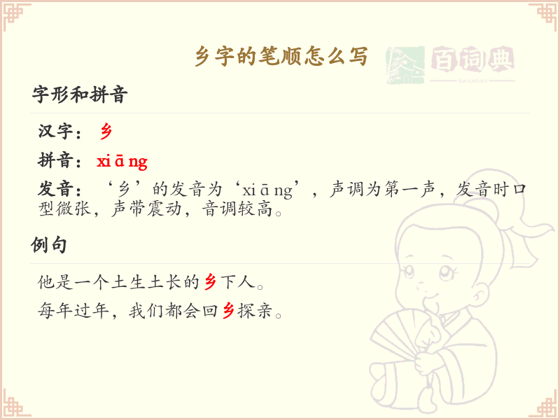 乡字的笔顺怎么写？乡的笔画顺序详解