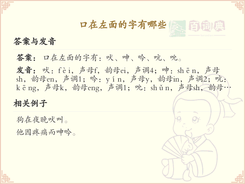 口在左面的字有哪些？带口旁的汉字大全