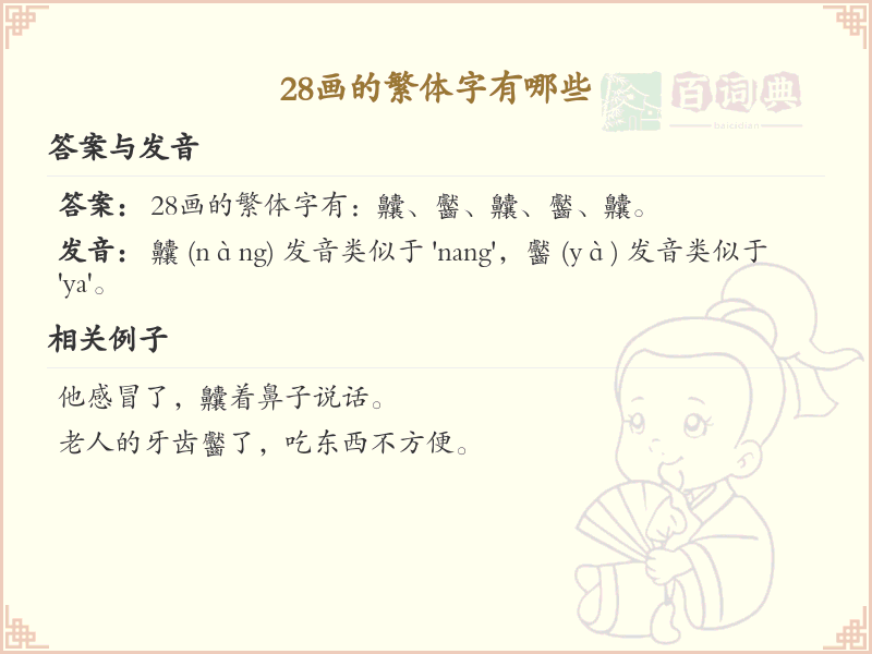 28画繁体字大全_28画繁体字详细解析