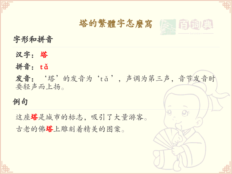 塔的繁体字怎么写？塔字繁体书写详解_汉字书写学习