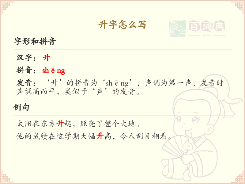 升字怎么写？升字笔顺详解与书写技巧_汉字书写学习