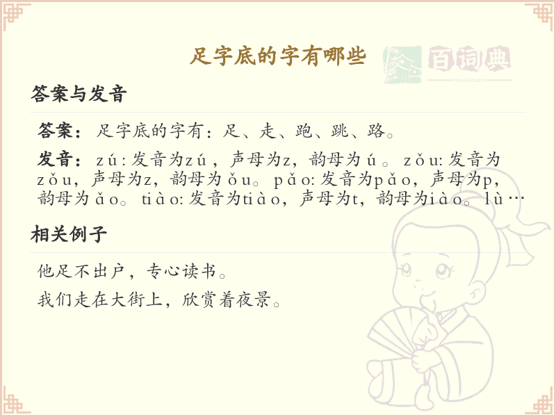 足字底的字有哪些？带足字底的汉字大全